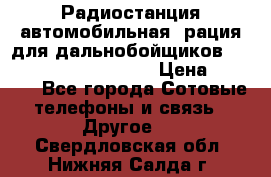 Радиостанция автомобильная (рация для дальнобойщиков) President BARRY 12/24 › Цена ­ 2 670 - Все города Сотовые телефоны и связь » Другое   . Свердловская обл.,Нижняя Салда г.